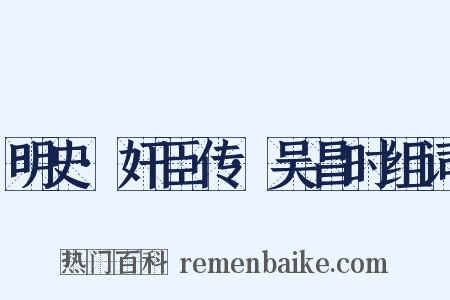明史·奸臣传·吴昌时组词是什么意思的图片